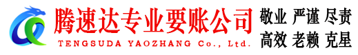 江都腾速达收债公司